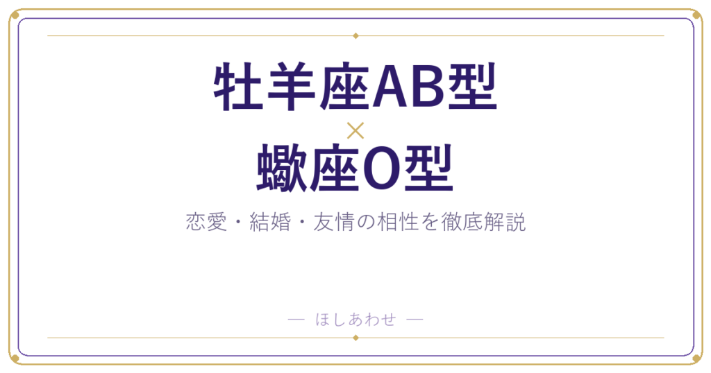牡羊座AB型と蠍座O型の相性は？｜恋愛・結婚・友情を徹底解説
