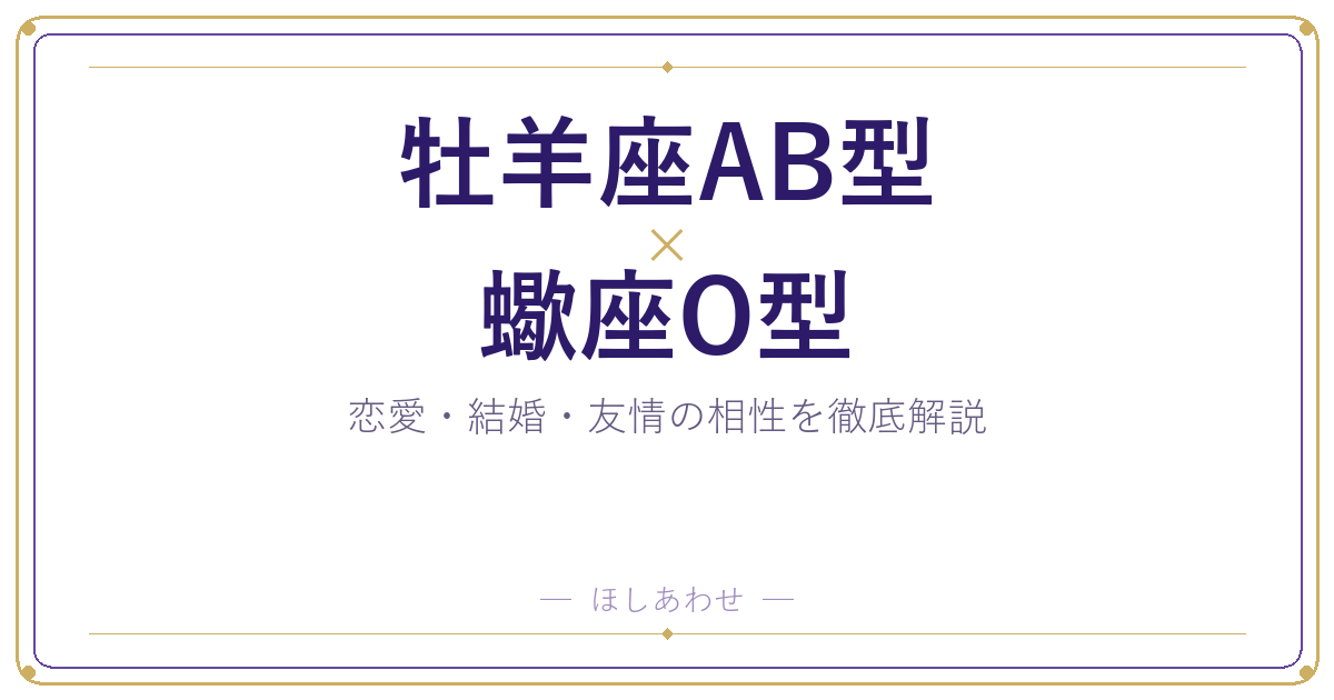 牡羊座AB型と蠍座O型の相性は？｜恋愛・結婚・友情を徹底解説