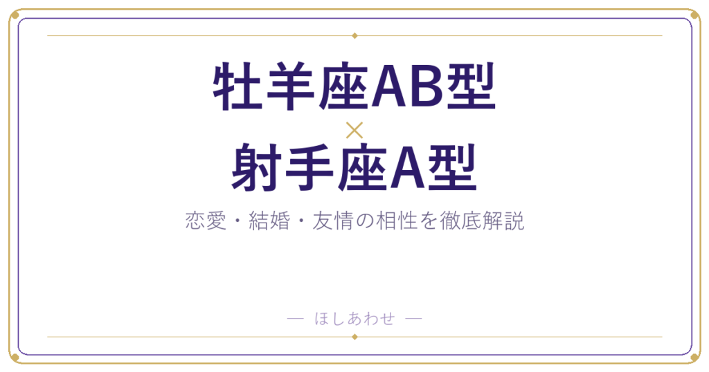 牡羊座AB型と射手座A型の相性は？｜恋愛・結婚・友情を徹底解説