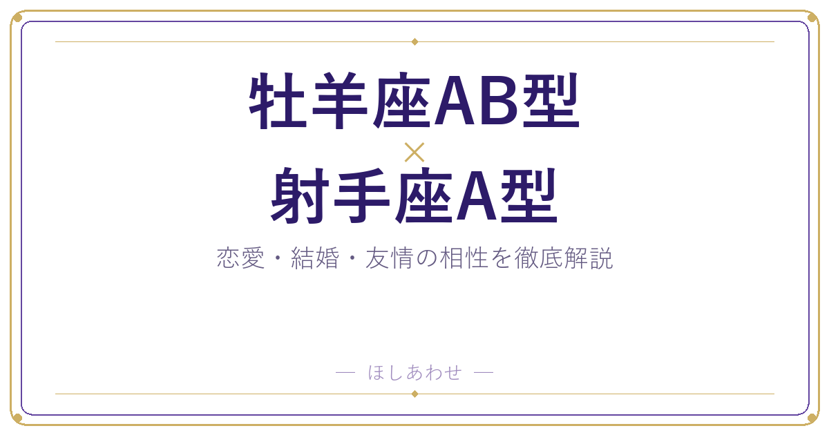牡羊座AB型と射手座A型の相性は？｜恋愛・結婚・友情を徹底解説