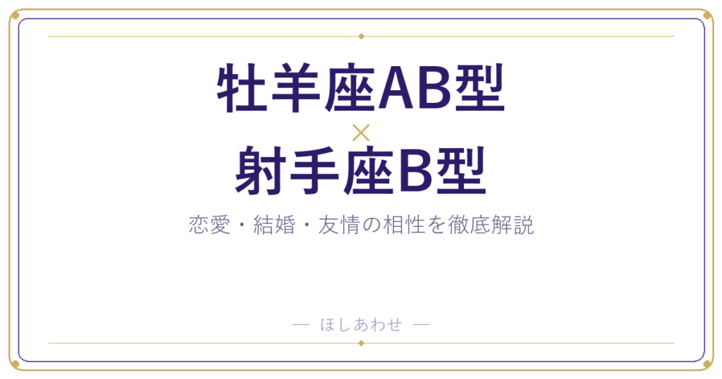 牡羊座AB型と射手座B型の相性は？｜恋愛・結婚・友情を徹底解説