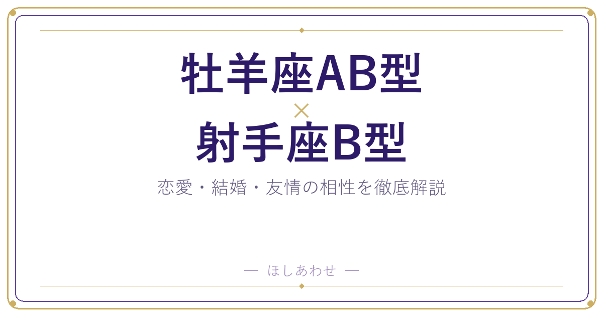 牡羊座AB型と射手座B型の相性は？｜恋愛・結婚・友情を徹底解説
