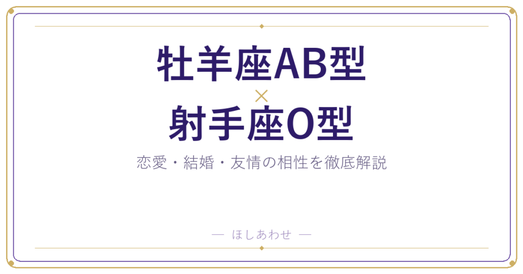 牡羊座AB型と射手座O型の相性は？｜恋愛・結婚・友情を徹底解説