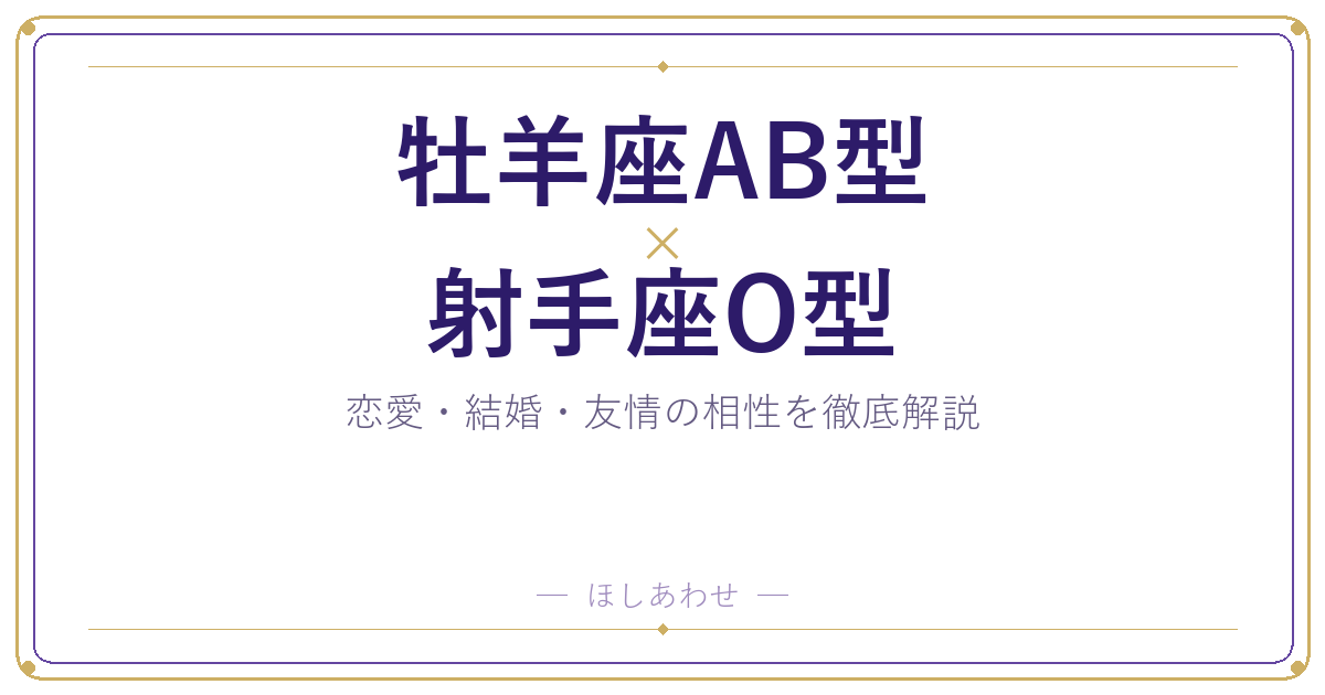 牡羊座AB型と射手座O型の相性は？｜恋愛・結婚・友情を徹底解説