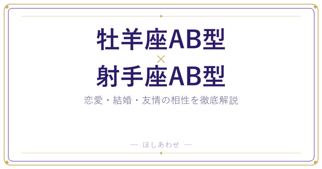 牡羊座AB型と射手座AB型の相性は？｜恋愛・結婚・友情を徹底解説