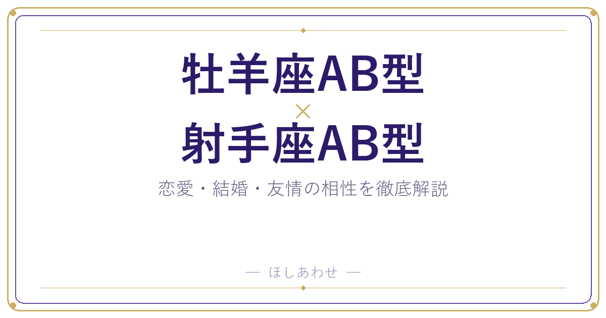 牡羊座AB型と射手座AB型の相性は？｜恋愛・結婚・友情を徹底解説