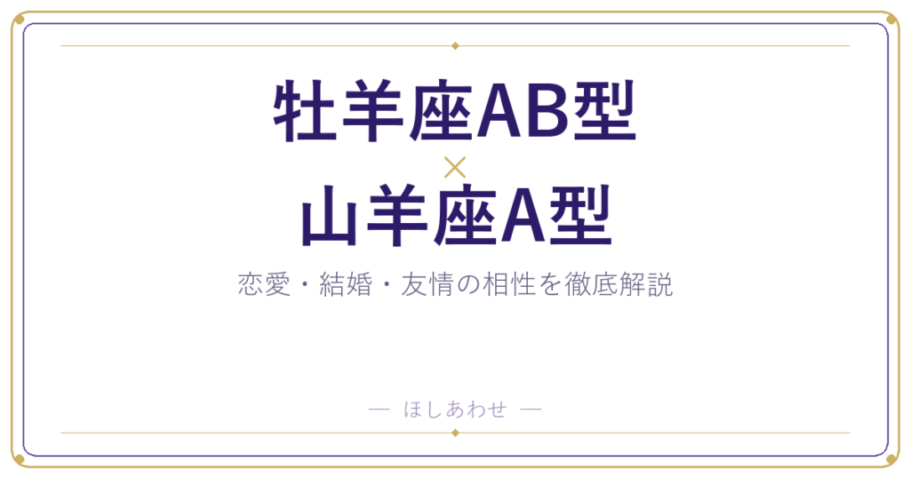 牡羊座AB型と山羊座A型の相性は？｜恋愛・結婚・友情を徹底解説