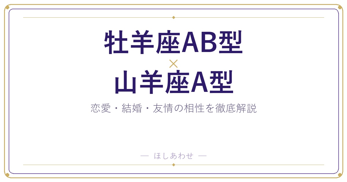 牡羊座AB型と山羊座A型の相性は？｜恋愛・結婚・友情を徹底解説