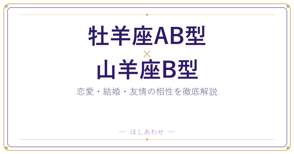 牡羊座AB型と山羊座B型の相性は？｜恋愛・結婚・友情を徹底解説