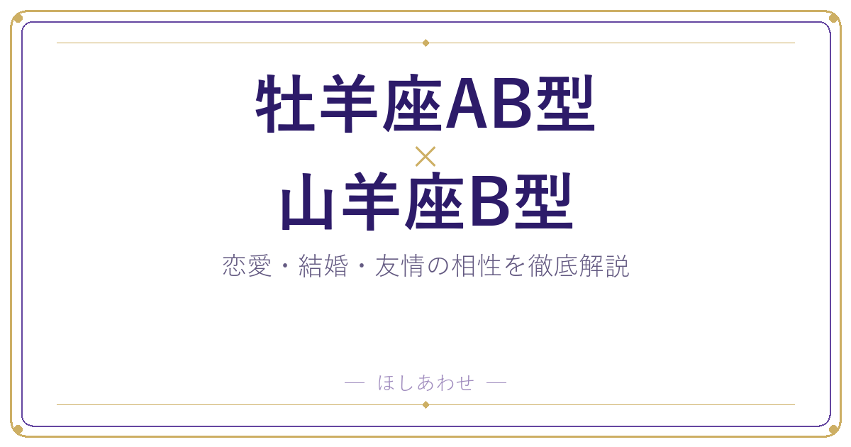牡羊座AB型と山羊座B型の相性は？｜恋愛・結婚・友情を徹底解説
