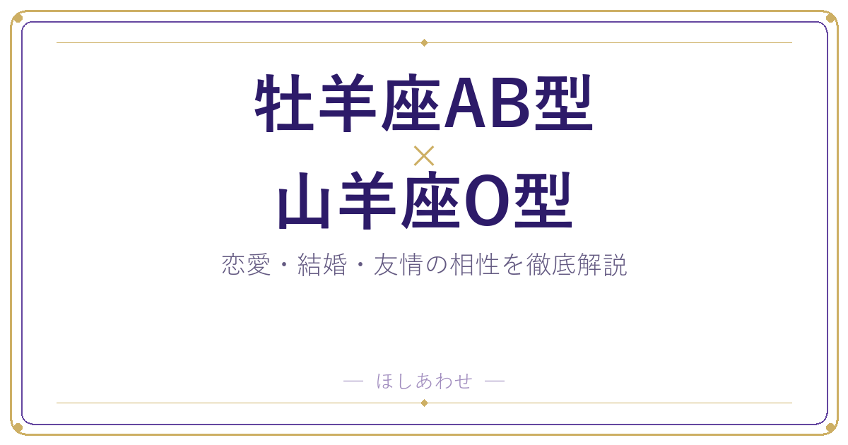 牡羊座AB型と山羊座O型の相性は?|恋愛・結婚・友情を徹底解説