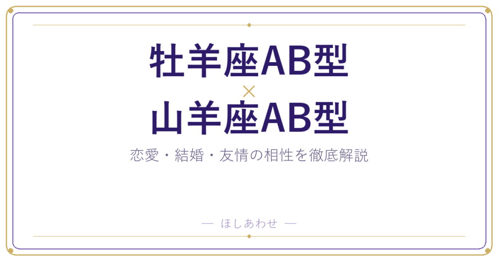 牡羊座AB型と山羊座AB型の相性は？｜恋愛・結婚・友情を徹底解説