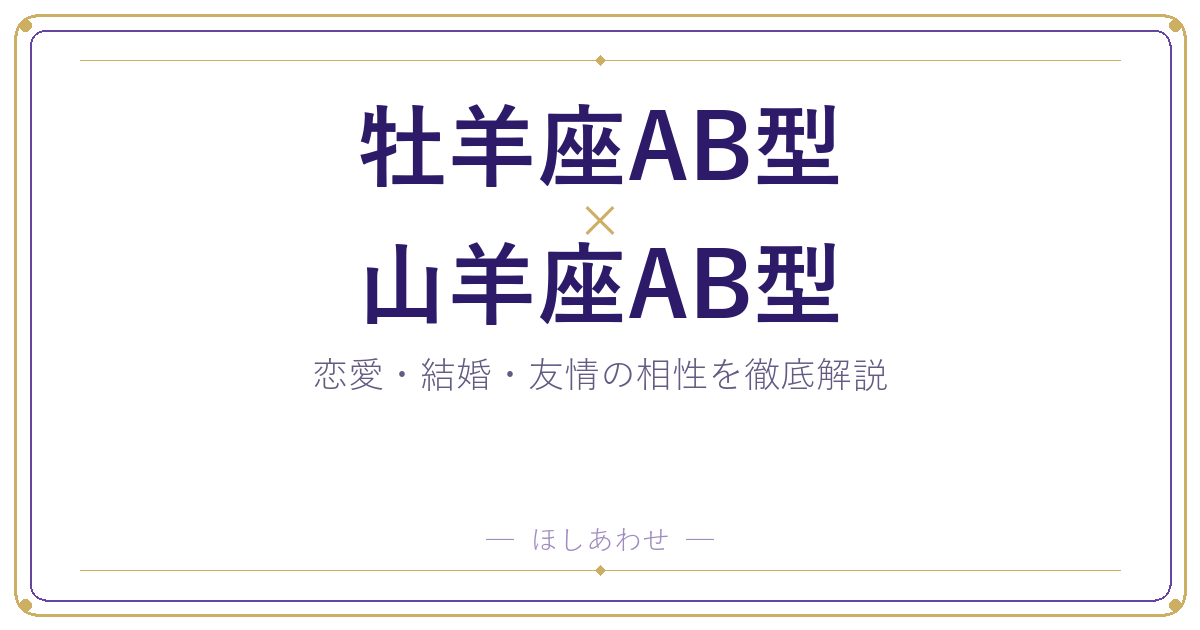 牡羊座AB型と山羊座AB型の相性は?|恋愛・結婚・友情を徹底解説