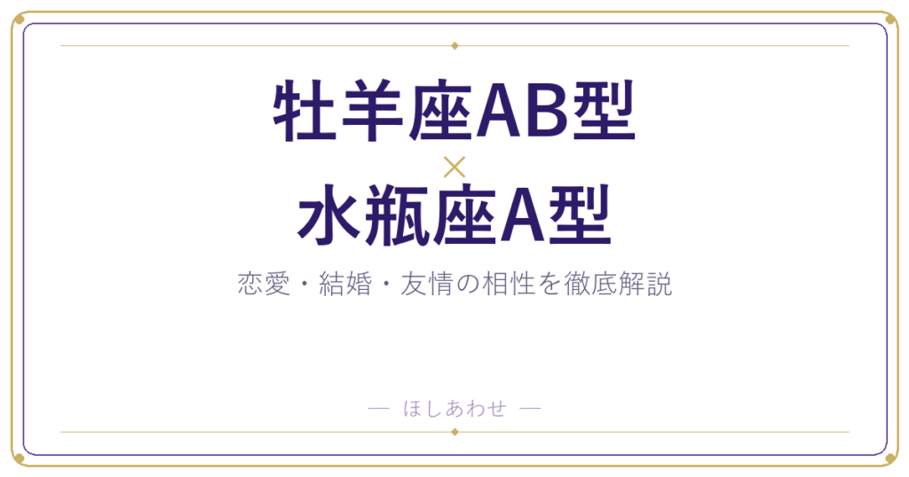 牡羊座AB型と水瓶座A型の相性は？｜恋愛・結婚・友情を徹底解説