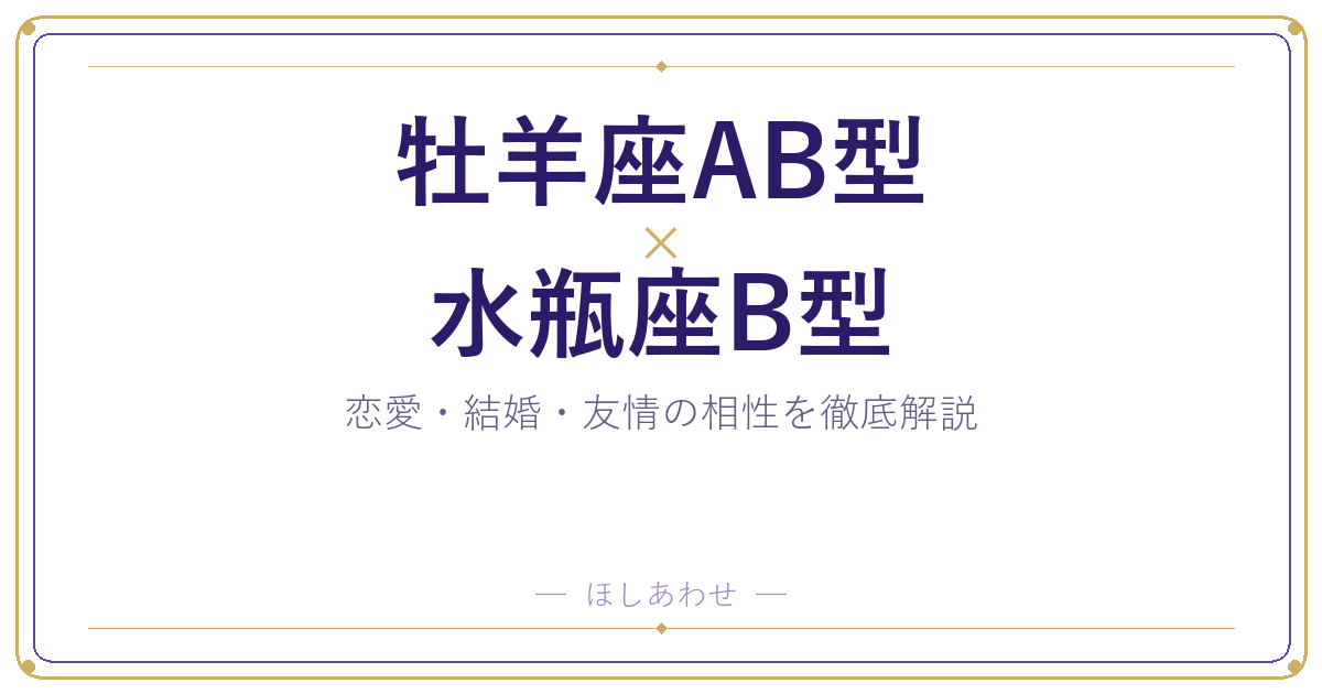 牡羊座AB型と水瓶座B型の相性は？｜恋愛・結婚・友情を徹底解説