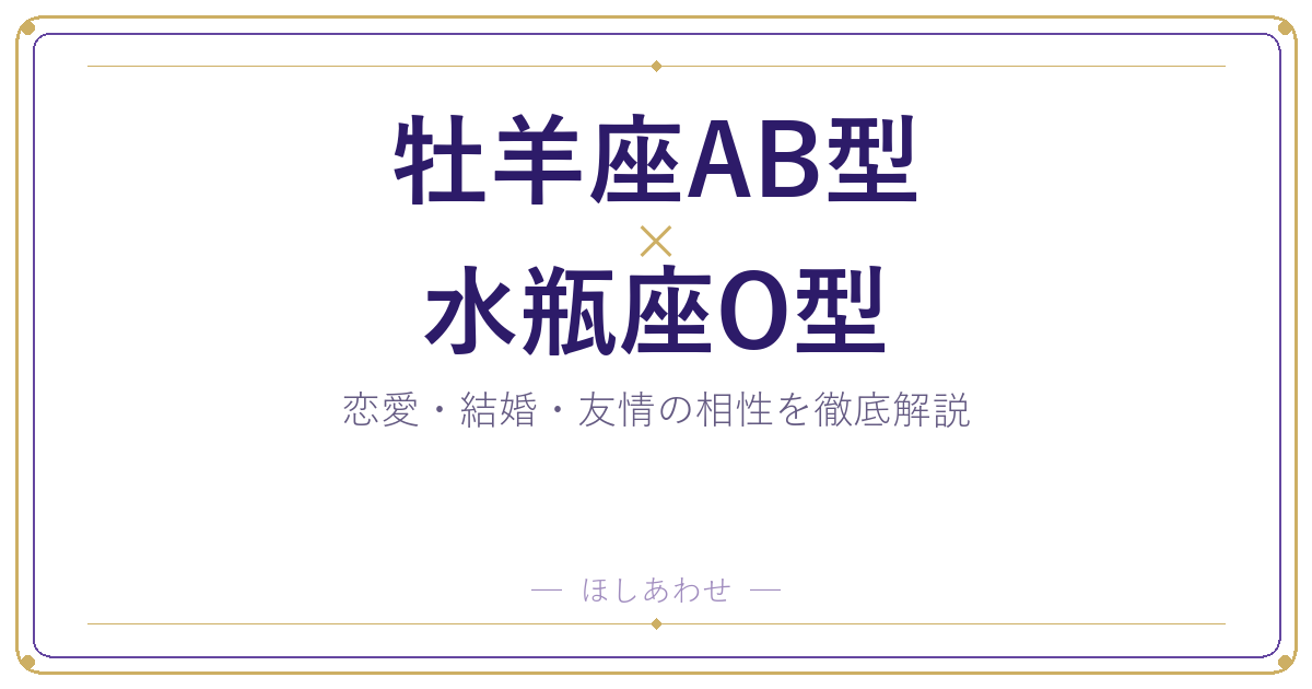 牡羊座AB型と水瓶座O型の相性は？｜恋愛・結婚・友情を徹底解説