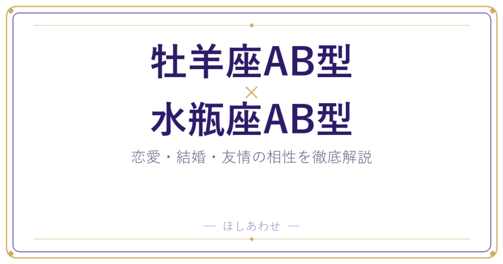 牡羊座AB型と水瓶座AB型の相性は？｜恋愛・結婚・友情を徹底解説