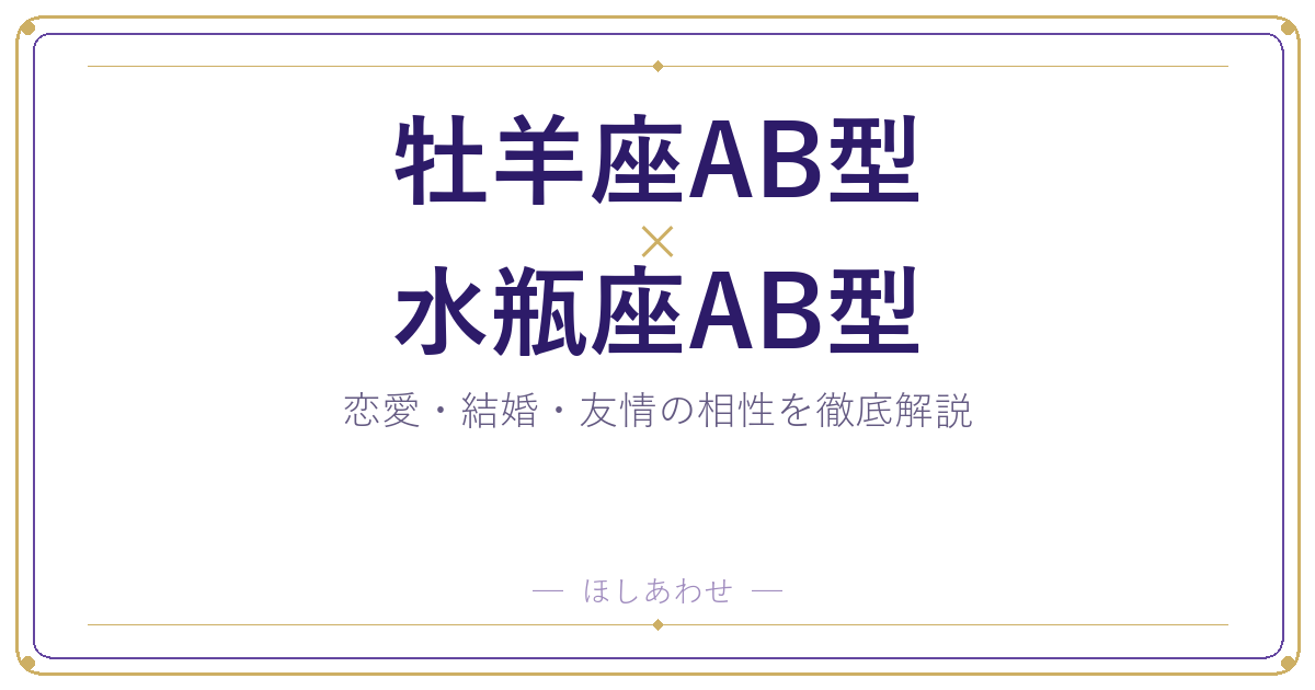 牡羊座AB型と水瓶座AB型の相性は?|恋愛・結婚・友情を徹底解説