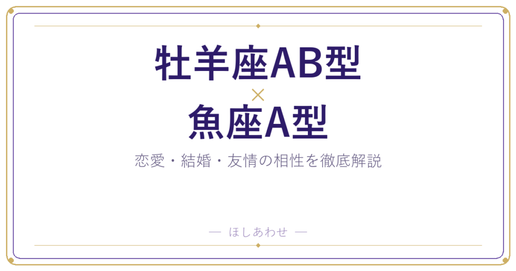 牡羊座AB型と魚座A型の相性は？｜恋愛・結婚・友情を徹底解説
