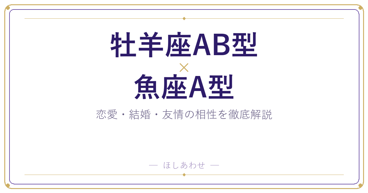 牡羊座AB型と魚座A型の相性は?|恋愛・結婚・友情を徹底解説
