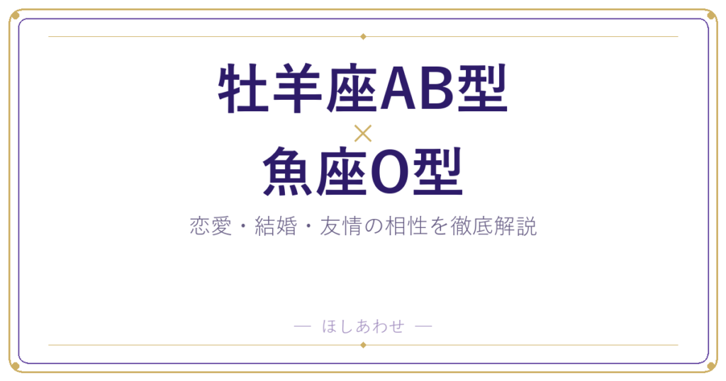 牡羊座AB型と魚座O型の相性は？｜恋愛・結婚・友情を徹底解説