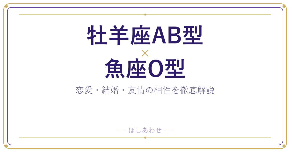 牡羊座AB型と魚座O型の相性は?|恋愛・結婚・友情を徹底解説