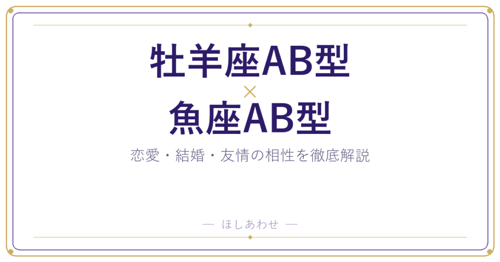 牡羊座AB型と魚座AB型の相性は？｜恋愛・結婚・友情を徹底解説