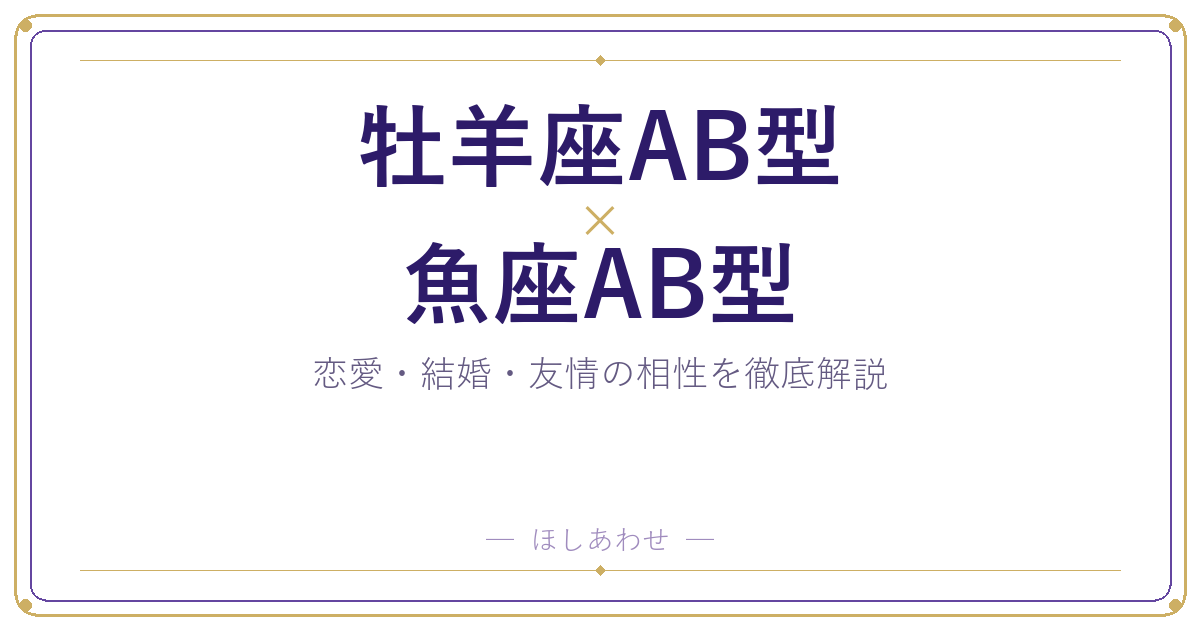 牡羊座AB型と魚座AB型の相性は？｜恋愛・結婚・友情を徹底解説