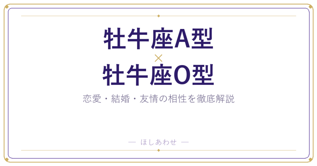 牡牛座A型と牡牛座O型の相性は？｜恋愛・結婚・友情を徹底解説