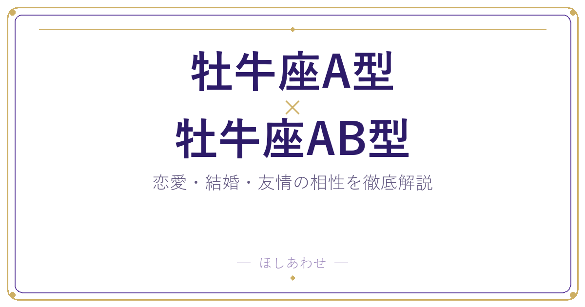 牡牛座A型と牡牛座AB型の相性は？｜恋愛・結婚・友情を徹底解説