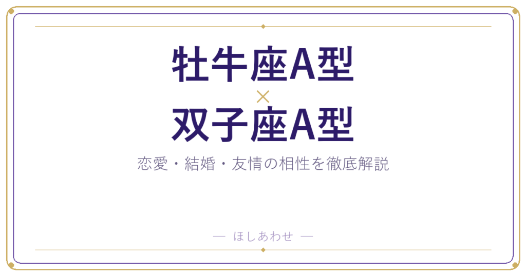 牡牛座A型と双子座A型の相性は？｜恋愛・結婚・友情を徹底解説
