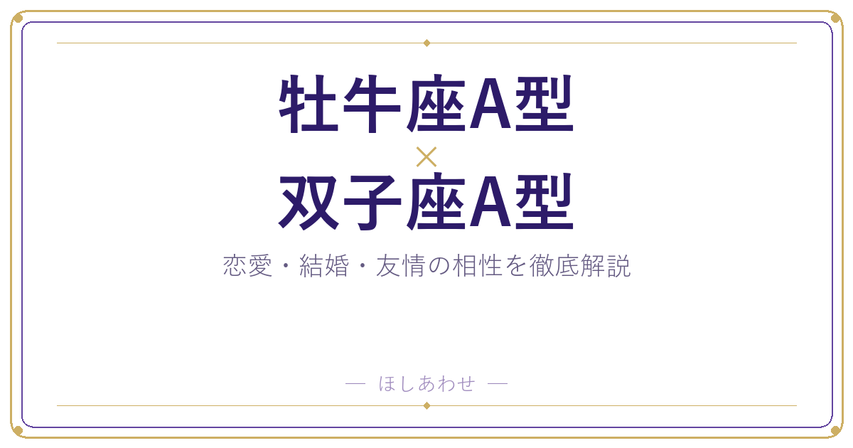 牡牛座A型と双子座A型の相性は？｜恋愛・結婚・友情を徹底解説