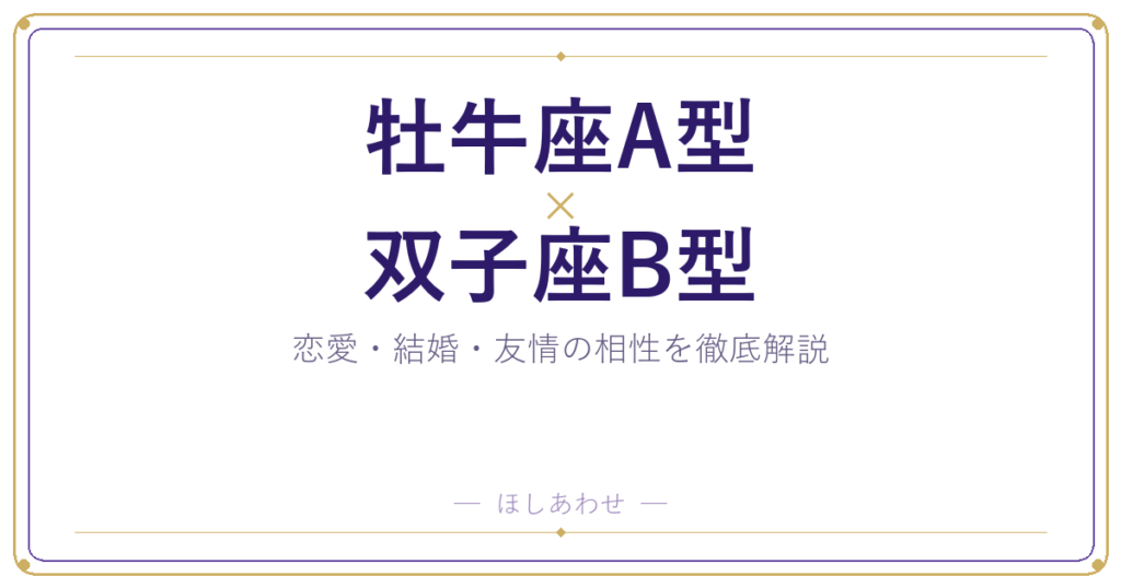 牡牛座A型と双子座B型の相性は？｜恋愛・結婚・友情を徹底解説