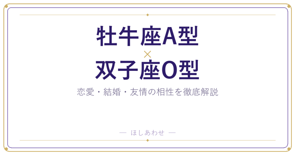 牡牛座A型と双子座O型の相性は？｜恋愛・結婚・友情を徹底解説