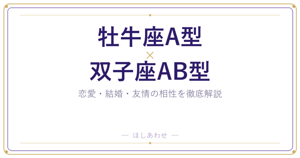 牡牛座A型と双子座AB型の相性は？｜恋愛・結婚・友情を徹底解説