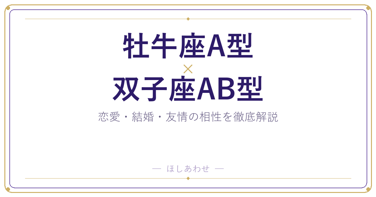牡牛座A型と双子座AB型の相性は？｜恋愛・結婚・友情を徹底解説