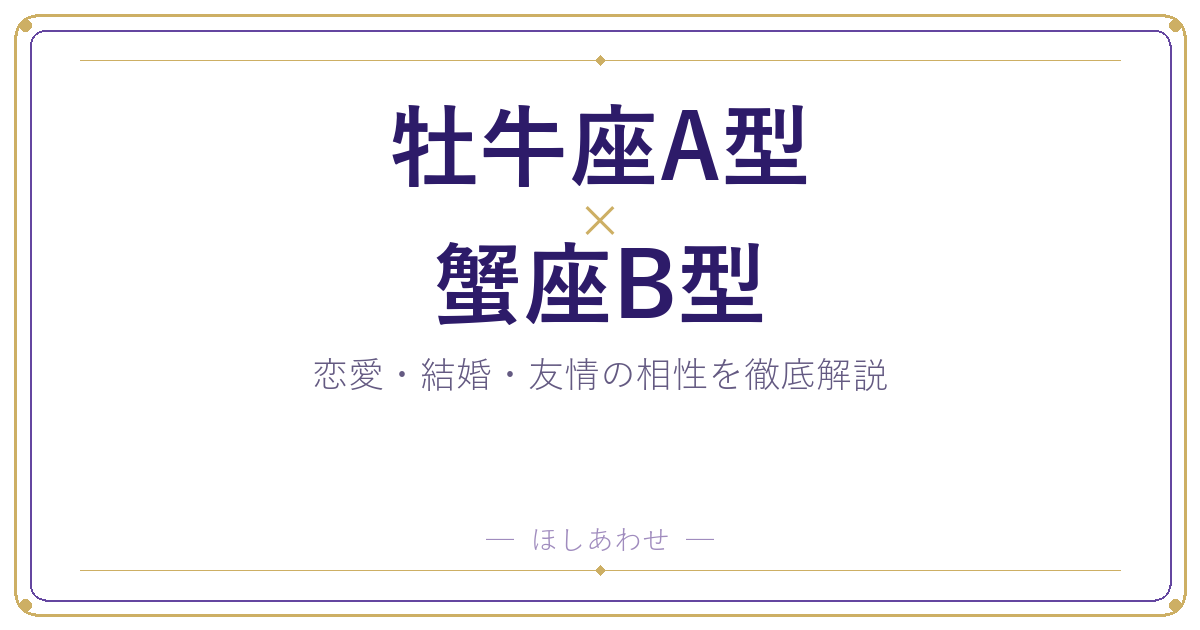 牡牛座A型と蟹座B型の相性は？｜恋愛・結婚・友情を徹底解説