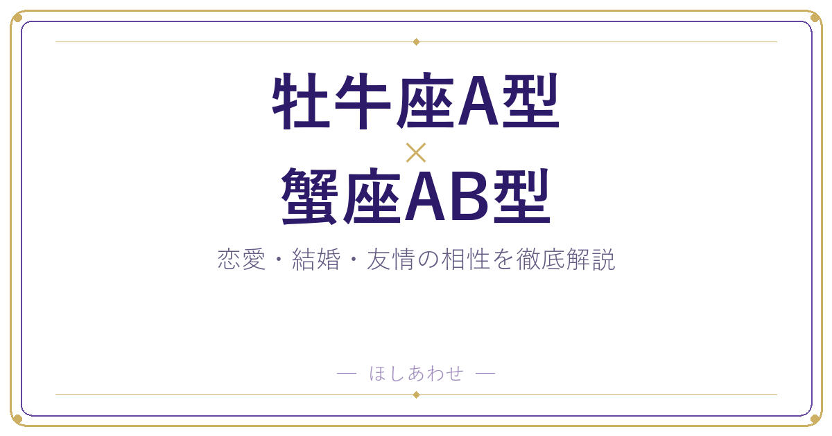 牡牛座A型と蟹座AB型の相性は？｜恋愛・結婚・友情を徹底解説