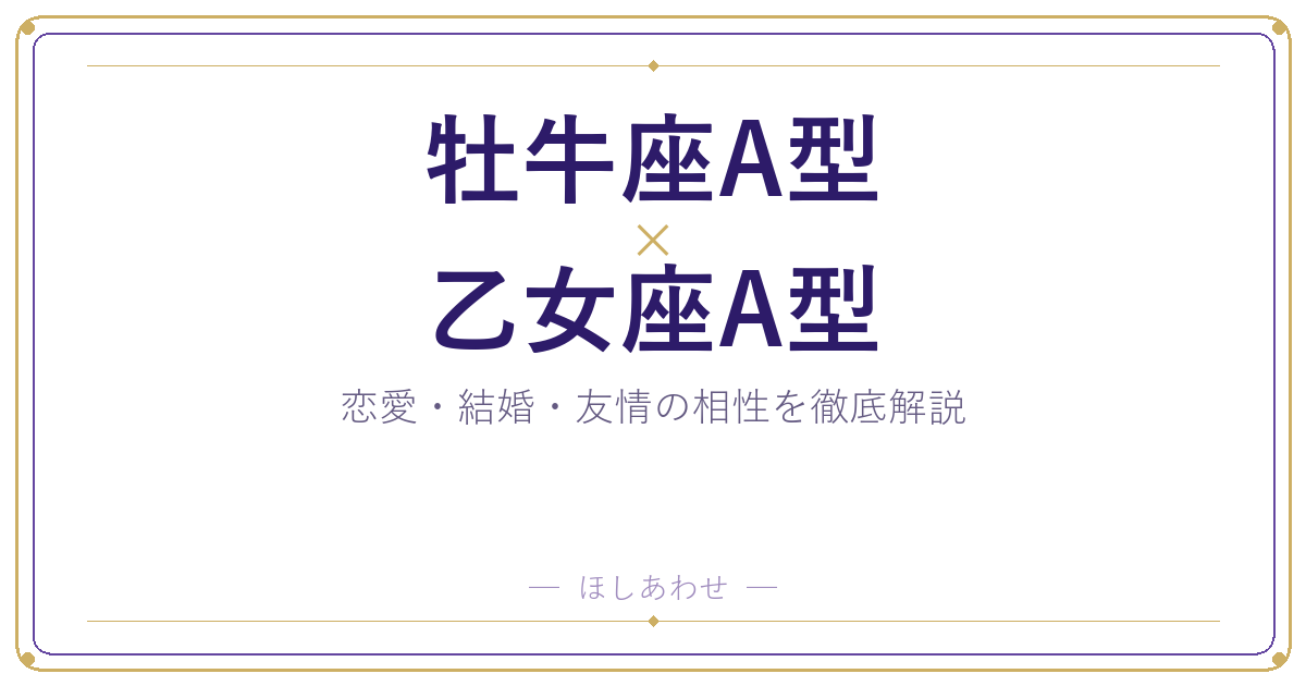 牡牛座A型と乙女座A型の相性は?|恋愛・結婚・友情を徹底解説