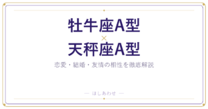 牡牛座A型と天秤座A型の相性は？｜恋愛・結婚・友情を徹底解説