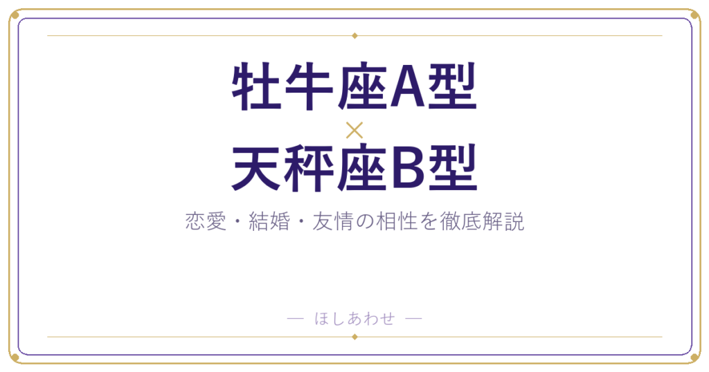 牡牛座A型と天秤座B型の相性は？｜恋愛・結婚・友情を徹底解説