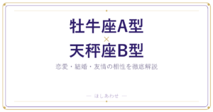 牡牛座A型と天秤座B型の相性は？｜恋愛・結婚・友情を徹底解説