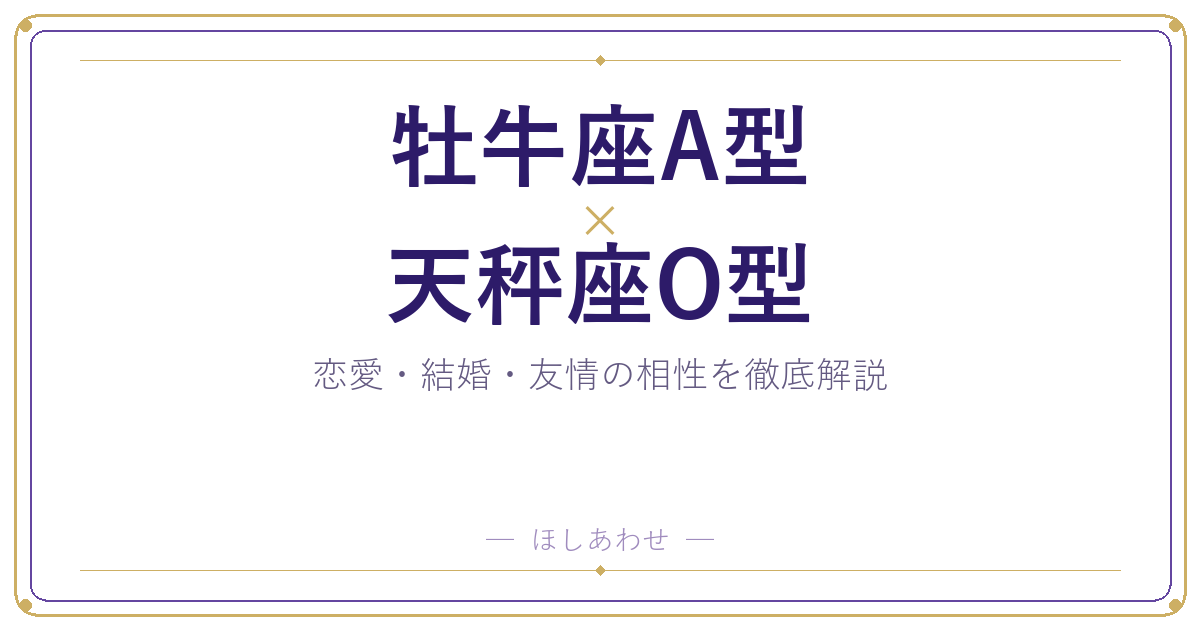 牡牛座A型と天秤座O型の相性は?|恋愛・結婚・友情を徹底解説