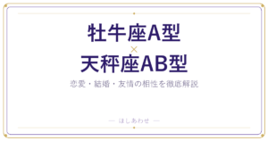 牡牛座A型と天秤座AB型の相性は？｜恋愛・結婚・友情を徹底解説