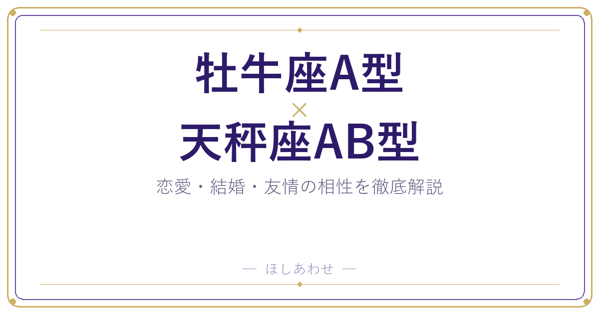 牡牛座A型と天秤座AB型の相性は？｜恋愛・結婚・友情を徹底解説