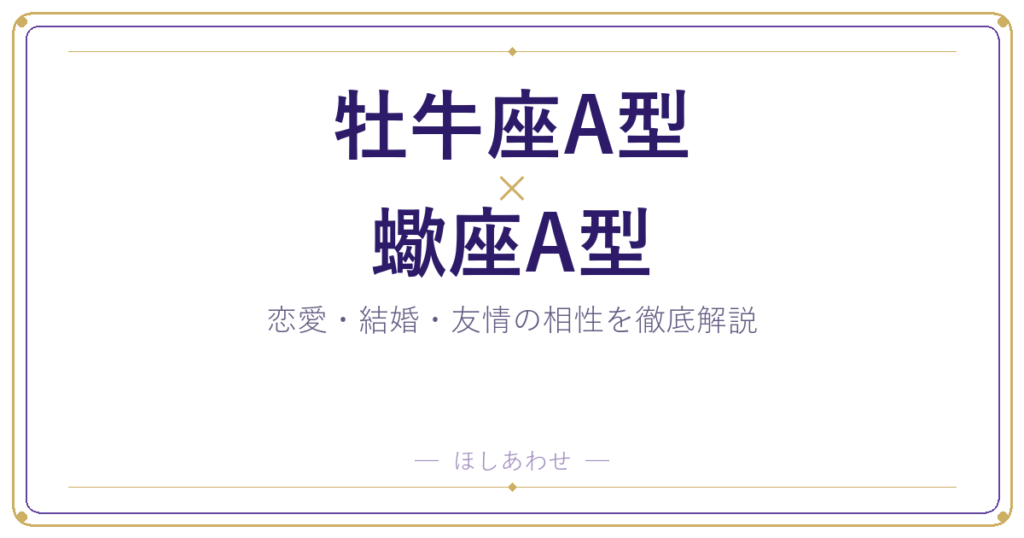 牡牛座A型と蠍座A型の相性は？｜恋愛・結婚・友情を徹底解説