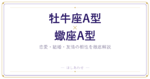 牡牛座A型と蠍座A型の相性は？｜恋愛・結婚・友情を徹底解説