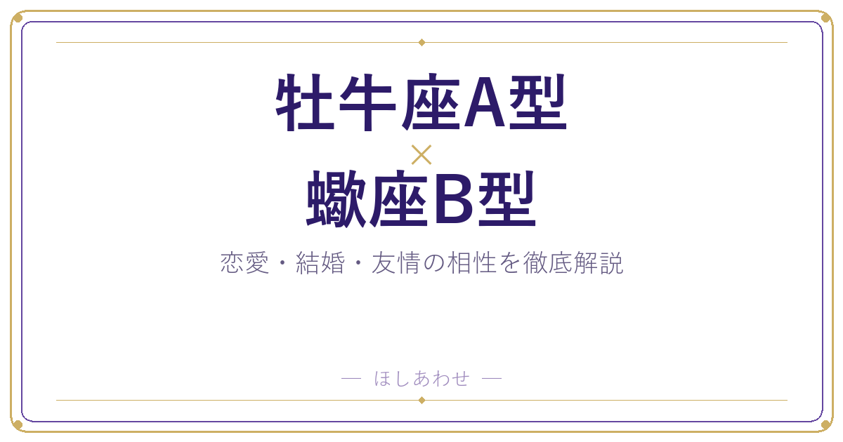 牡牛座A型と蠍座B型の相性は？｜恋愛・結婚・友情を徹底解説