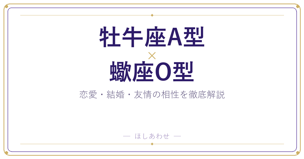 牡牛座A型と蠍座O型の相性は？｜恋愛・結婚・友情を徹底解説