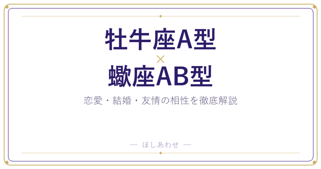 牡牛座A型と蠍座AB型の相性は？｜恋愛・結婚・友情を徹底解説